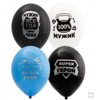 B  Шар с рисунком 14" Для настоящих Мужчин